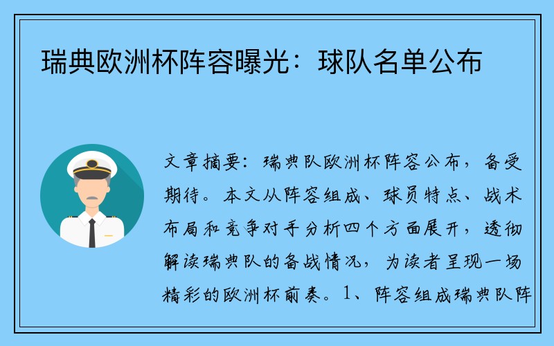 瑞典欧洲杯阵容曝光：球队名单公布