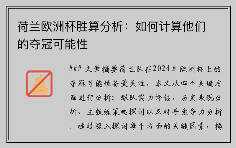 荷兰欧洲杯胜算分析：如何计算他们的夺冠可能性