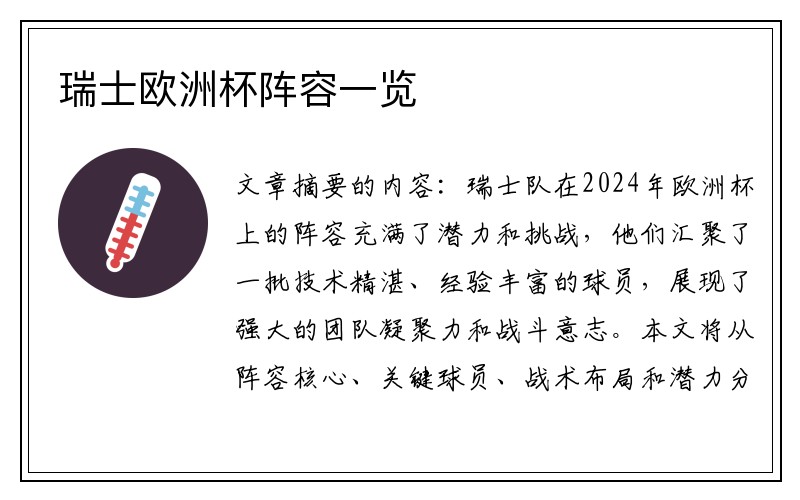 瑞士欧洲杯阵容一览