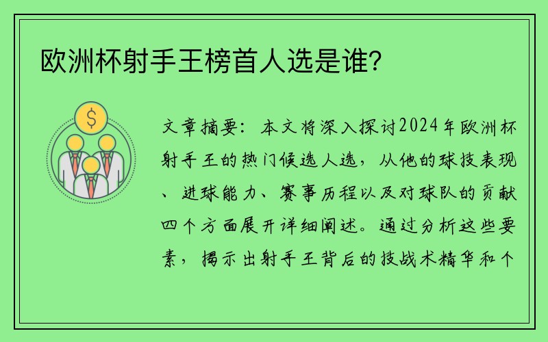 欧洲杯射手王榜首人选是谁？