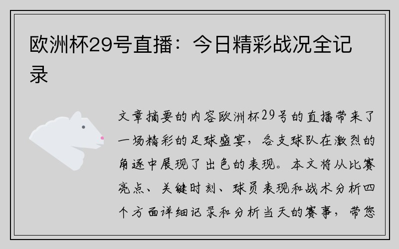 欧洲杯29号直播：今日精彩战况全记录