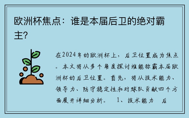 欧洲杯焦点：谁是本届后卫的绝对霸主？