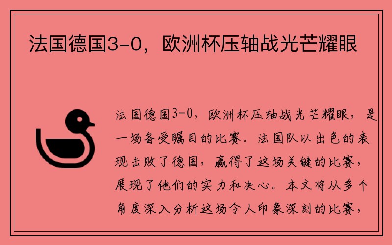 法国德国3-0，欧洲杯压轴战光芒耀眼