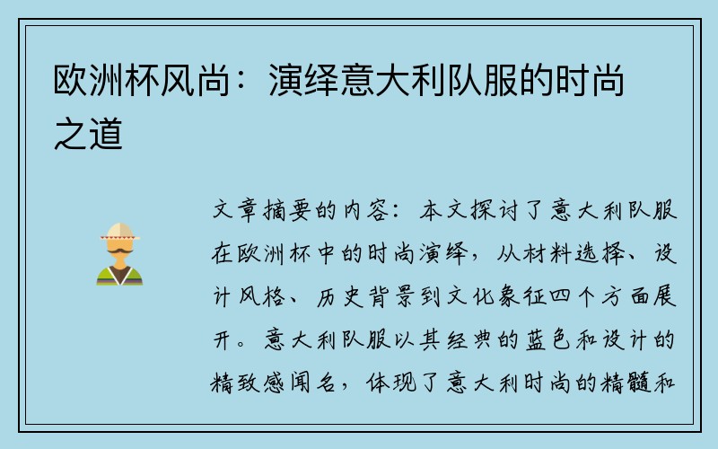 欧洲杯风尚：演绎意大利队服的时尚之道