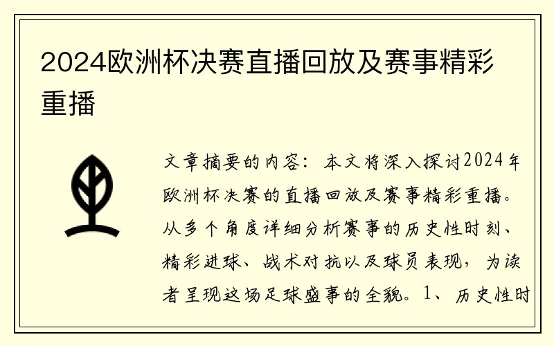 2024欧洲杯决赛直播回放及赛事精彩重播