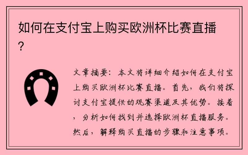 如何在支付宝上购买欧洲杯比赛直播？