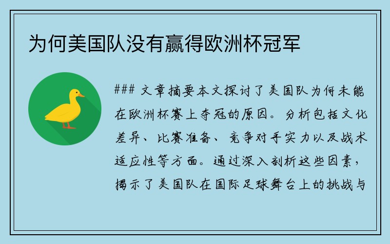 为何美国队没有赢得欧洲杯冠军