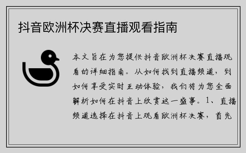 抖音欧洲杯决赛直播观看指南