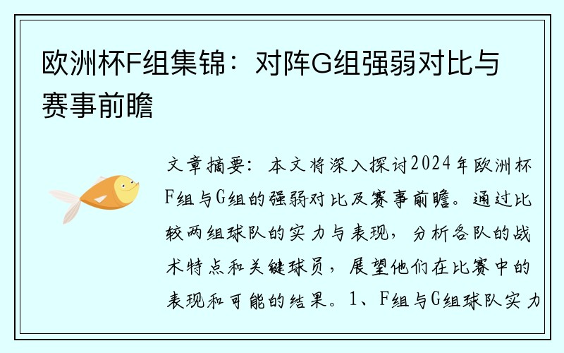 欧洲杯F组集锦：对阵G组强弱对比与赛事前瞻