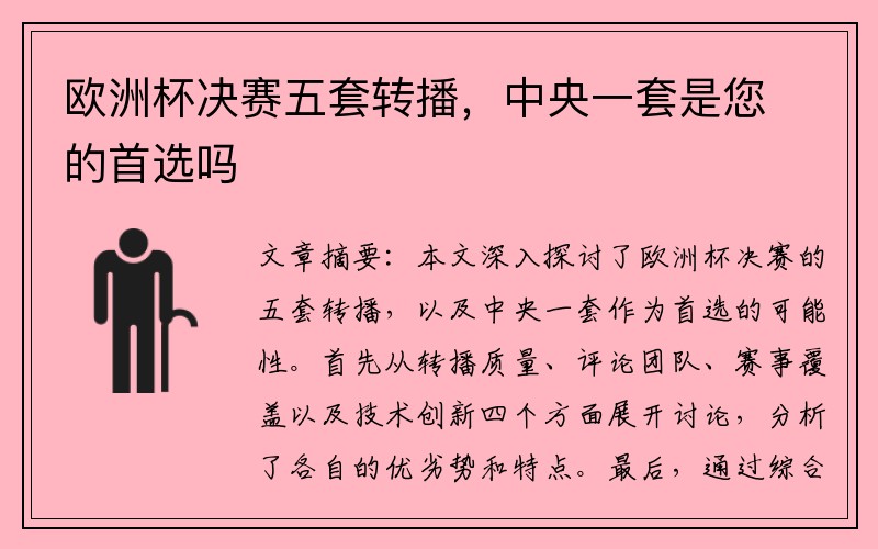 欧洲杯决赛五套转播，中央一套是您的首选吗