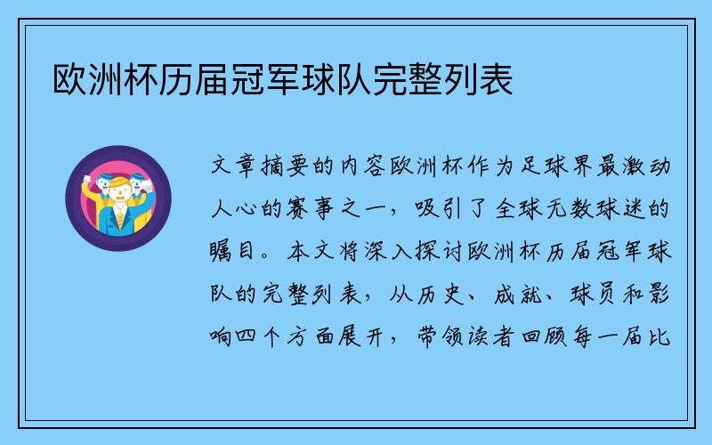 欧洲杯历届冠军球队完整列表