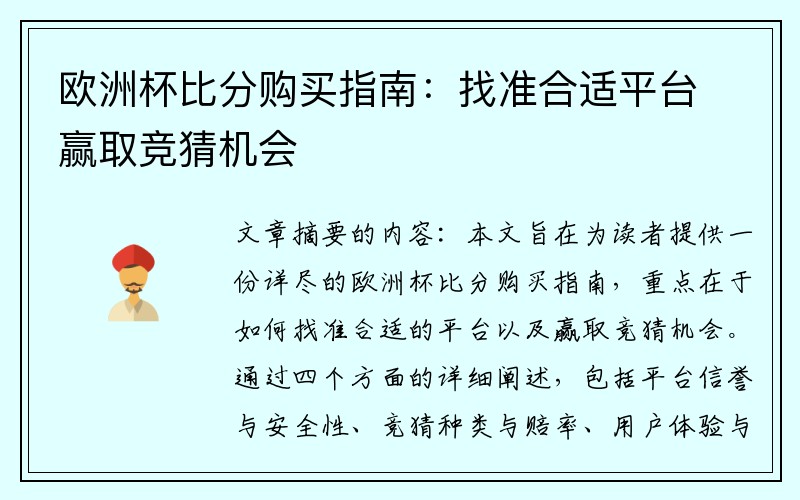 欧洲杯比分购买指南：找准合适平台赢取竞猜机会