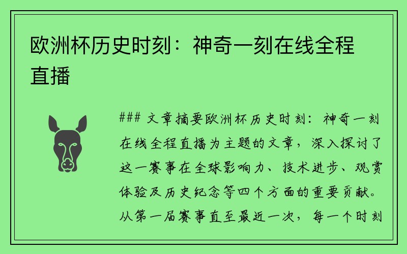欧洲杯历史时刻：神奇一刻在线全程直播
