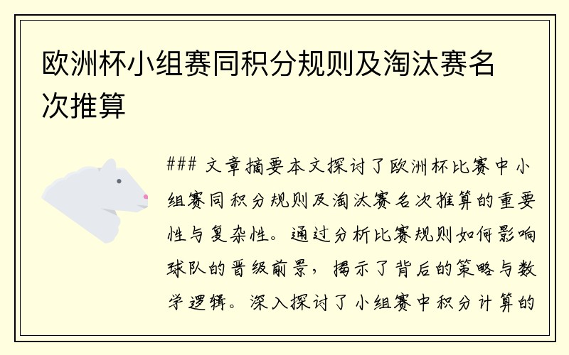 欧洲杯小组赛同积分规则及淘汰赛名次推算