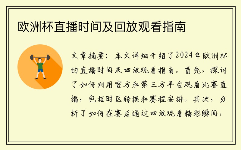 欧洲杯直播时间及回放观看指南