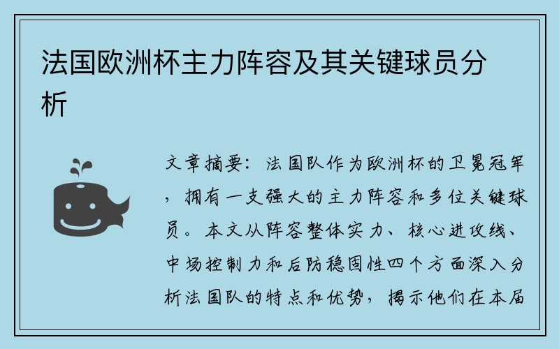 法国欧洲杯主力阵容及其关键球员分析