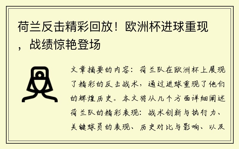 荷兰反击精彩回放！欧洲杯进球重现，战绩惊艳登场