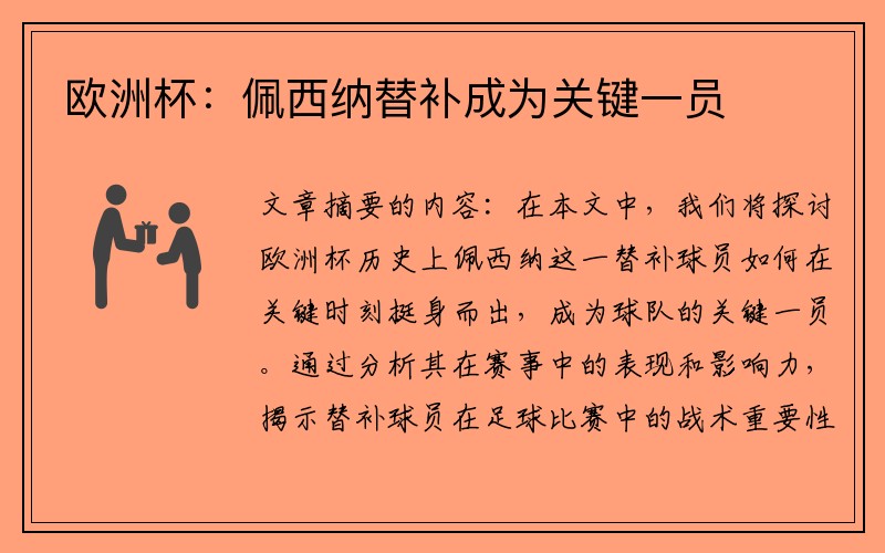 欧洲杯：佩西纳替补成为关键一员