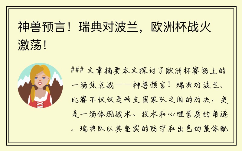 神兽预言！瑞典对波兰，欧洲杯战火激荡！