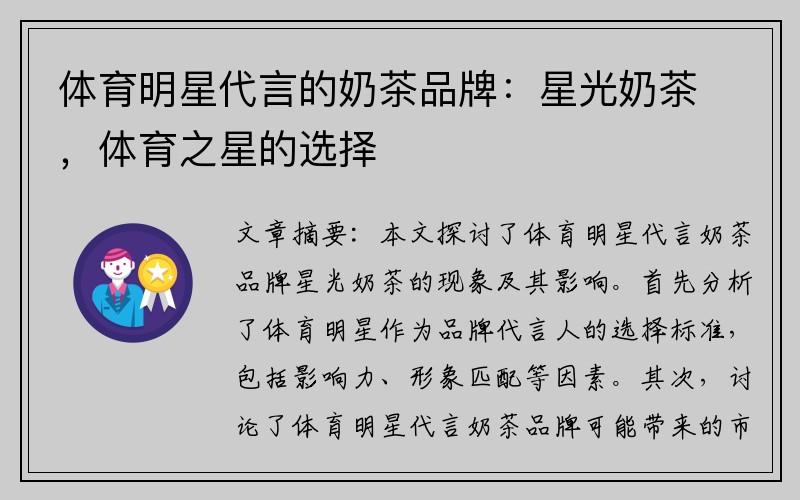 体育明星代言的奶茶品牌：星光奶茶，体育之星的选择