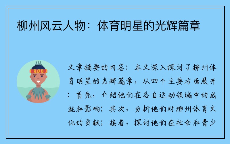 柳州风云人物：体育明星的光辉篇章