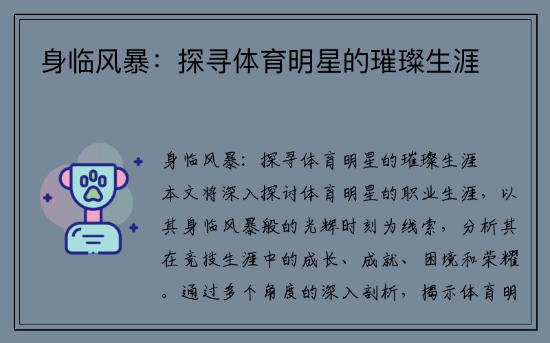 身临风暴：探寻体育明星的璀璨生涯