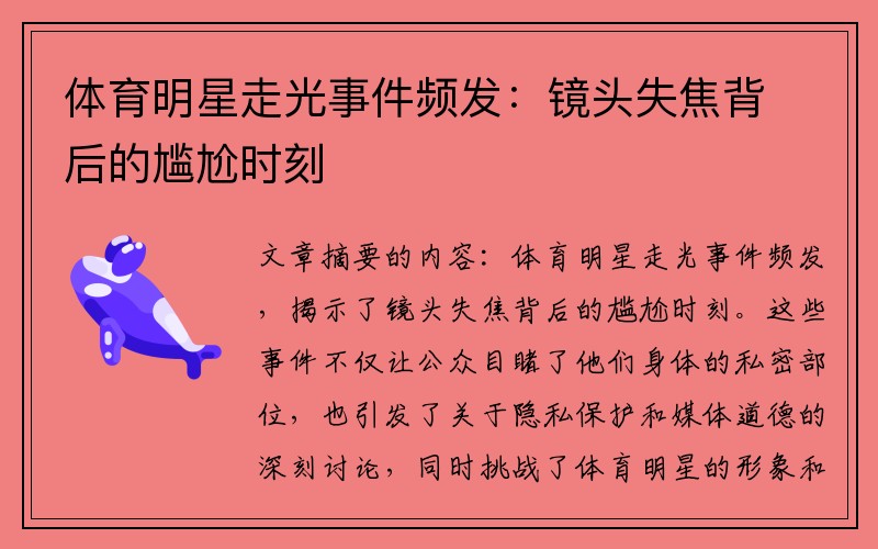 体育明星走光事件频发：镜头失焦背后的尴尬时刻