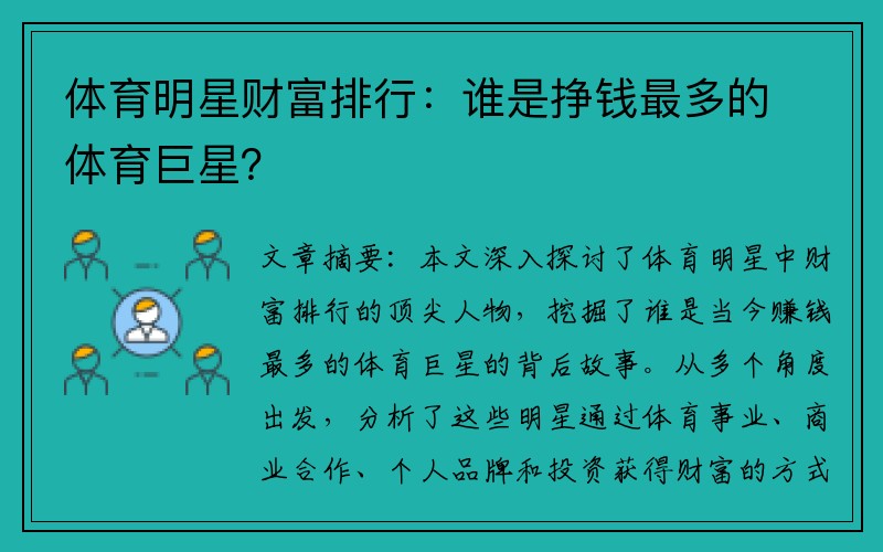 体育明星财富排行：谁是挣钱最多的体育巨星？