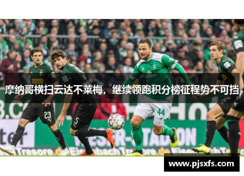 摩纳哥横扫云达不莱梅，继续领跑积分榜征程势不可挡