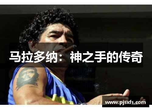 马拉多纳：神之手的传奇