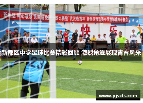 新都区中学足球比赛精彩回顾 激烈角逐展现青春风采