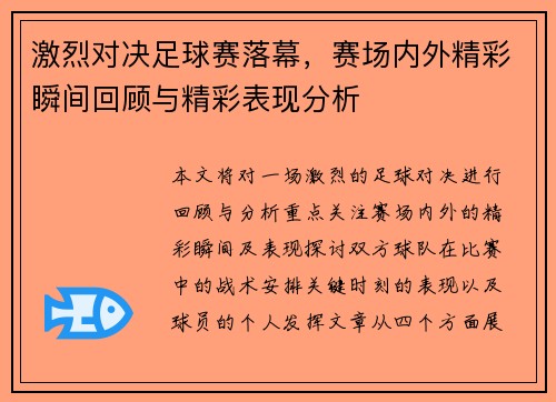 激烈对决足球赛落幕，赛场内外精彩瞬间回顾与精彩表现分析