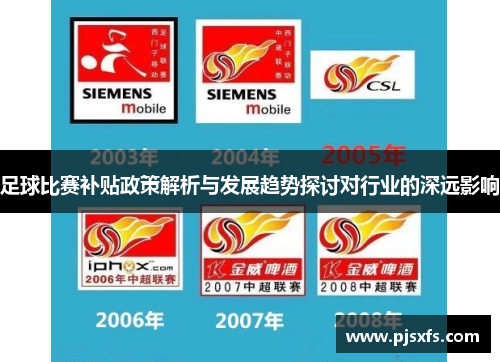 足球比赛补贴政策解析与发展趋势探讨对行业的深远影响