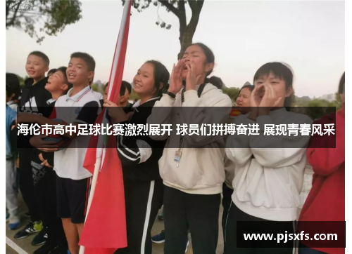 海伦市高中足球比赛激烈展开 球员们拼搏奋进 展现青春风采
