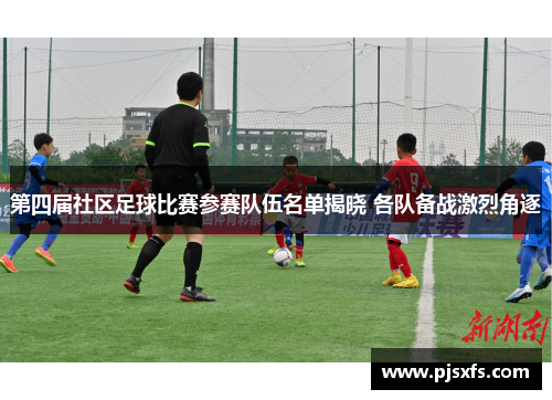 第四届社区足球比赛参赛队伍名单揭晓 各队备战激烈角逐