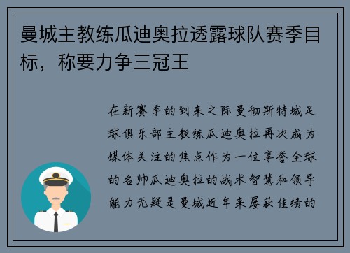曼城主教练瓜迪奥拉透露球队赛季目标，称要力争三冠王