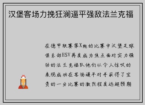 汉堡客场力挽狂澜逼平强敌法兰克福