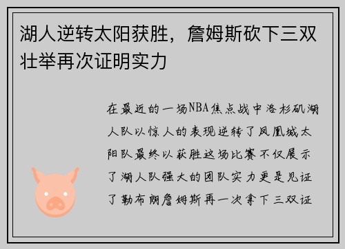 湖人逆转太阳获胜，詹姆斯砍下三双壮举再次证明实力