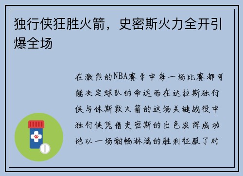 独行侠狂胜火箭，史密斯火力全开引爆全场