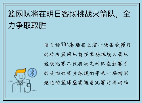 篮网队将在明日客场挑战火箭队，全力争取取胜