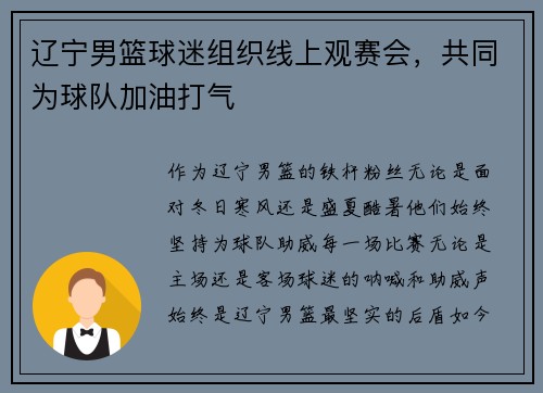 辽宁男篮球迷组织线上观赛会，共同为球队加油打气