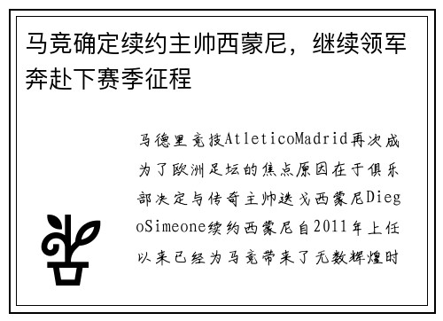 马竞确定续约主帅西蒙尼，继续领军奔赴下赛季征程