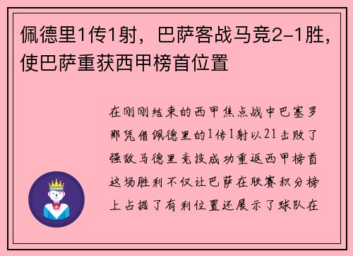 佩德里1传1射，巴萨客战马竞2-1胜，使巴萨重获西甲榜首位置