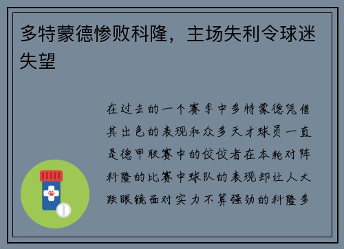 多特蒙德惨败科隆，主场失利令球迷失望