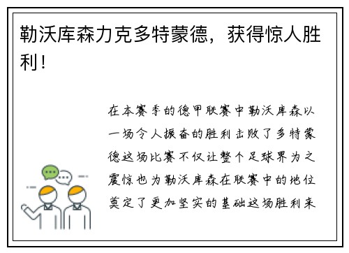 勒沃库森力克多特蒙德，获得惊人胜利！