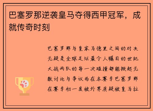巴塞罗那逆袭皇马夺得西甲冠军，成就传奇时刻