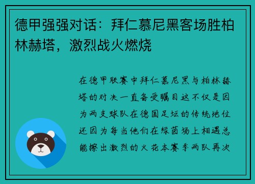 德甲强强对话：拜仁慕尼黑客场胜柏林赫塔，激烈战火燃烧