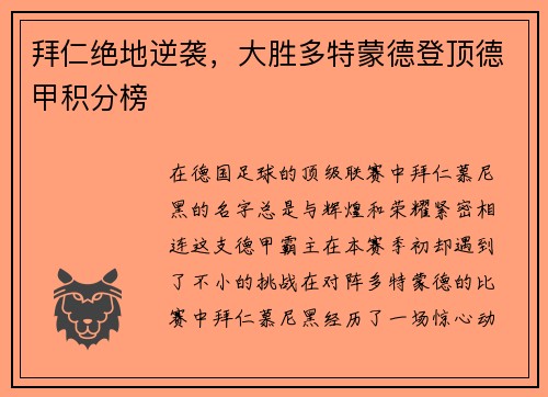 拜仁绝地逆袭，大胜多特蒙德登顶德甲积分榜