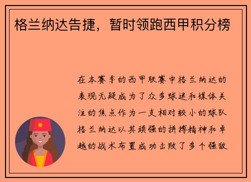 格兰纳达告捷，暂时领跑西甲积分榜