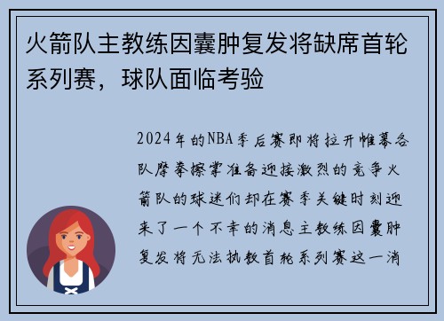 火箭队主教练因囊肿复发将缺席首轮系列赛，球队面临考验